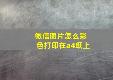 微信图片怎么彩色打印在a4纸上