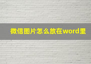 微信图片怎么放在word里