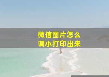 微信图片怎么调小打印出来