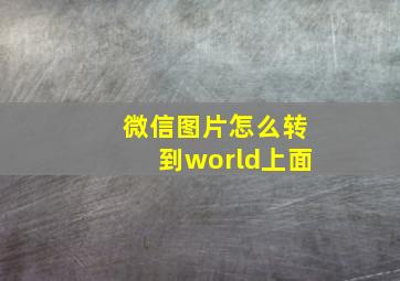 微信图片怎么转到world上面