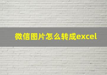 微信图片怎么转成excel