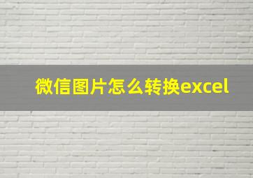 微信图片怎么转换excel