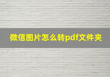 微信图片怎么转pdf文件夹