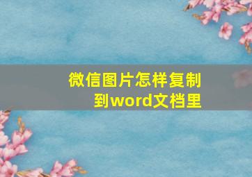 微信图片怎样复制到word文档里