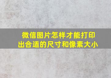 微信图片怎样才能打印出合适的尺寸和像素大小