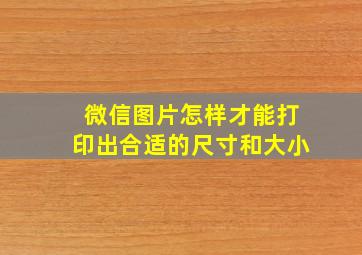 微信图片怎样才能打印出合适的尺寸和大小