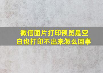 微信图片打印预览是空白也打印不出来怎么回事