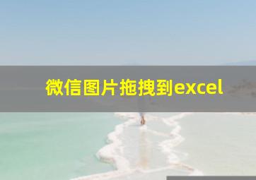 微信图片拖拽到excel