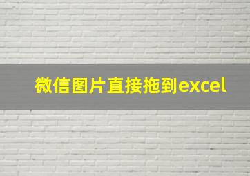 微信图片直接拖到excel