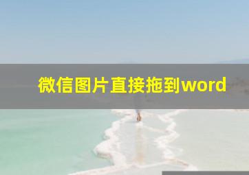 微信图片直接拖到word