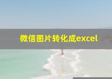 微信图片转化成excel