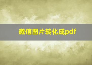 微信图片转化成pdf