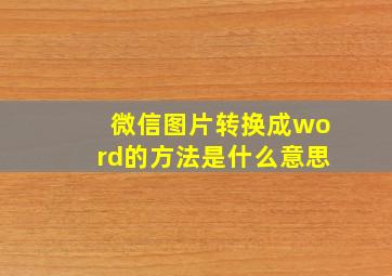 微信图片转换成word的方法是什么意思