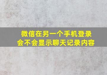 微信在另一个手机登录会不会显示聊天记录内容