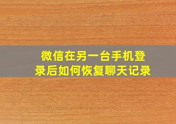 微信在另一台手机登录后如何恢复聊天记录