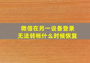 微信在另一设备登录无法转帐什么时候恢复