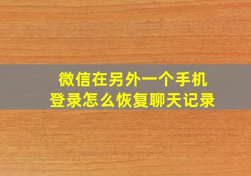 微信在另外一个手机登录怎么恢复聊天记录