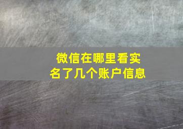 微信在哪里看实名了几个账户信息