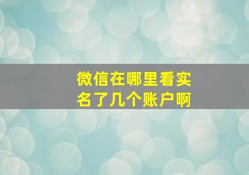 微信在哪里看实名了几个账户啊