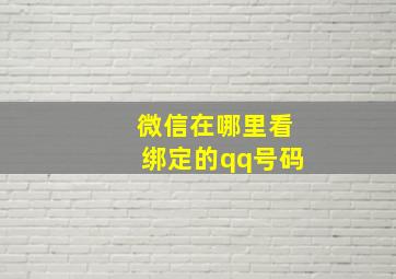 微信在哪里看绑定的qq号码