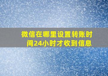 微信在哪里设置转账时间24小时才收到信息