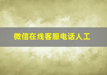 微信在线客服电话人工