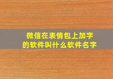 微信在表情包上加字的软件叫什么软件名字