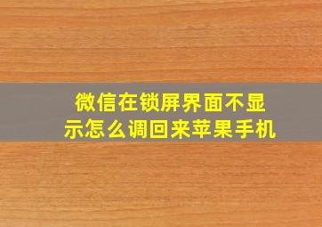 微信在锁屏界面不显示怎么调回来苹果手机