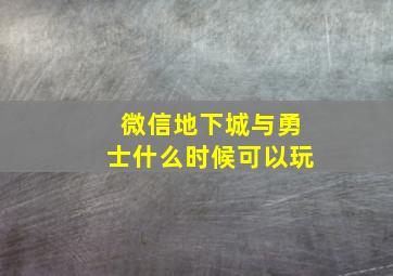 微信地下城与勇士什么时候可以玩