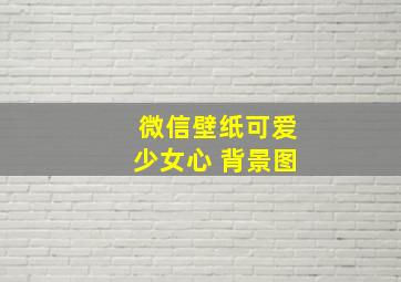 微信壁纸可爱少女心 背景图