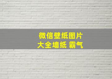 微信壁纸图片大全墙纸 霸气