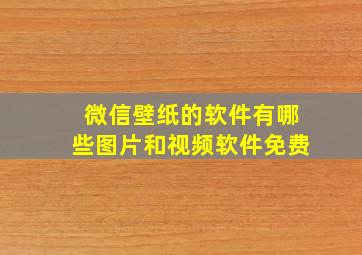 微信壁纸的软件有哪些图片和视频软件免费