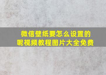 微信壁纸要怎么设置的呢视频教程图片大全免费