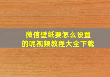 微信壁纸要怎么设置的呢视频教程大全下载