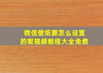 微信壁纸要怎么设置的呢视频教程大全免费