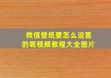 微信壁纸要怎么设置的呢视频教程大全图片