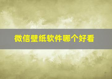 微信壁纸软件哪个好看