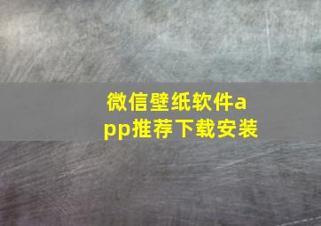 微信壁纸软件app推荐下载安装