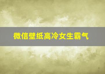 微信壁纸高冷女生霸气