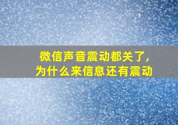 微信声音震动都关了,为什么来信息还有震动