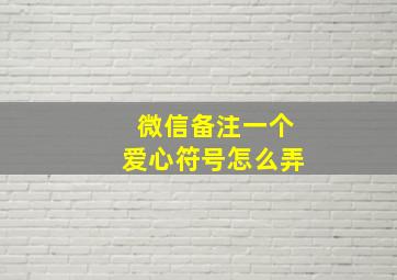 微信备注一个爱心符号怎么弄