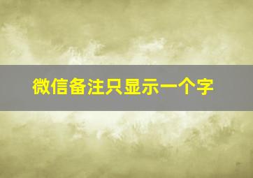 微信备注只显示一个字