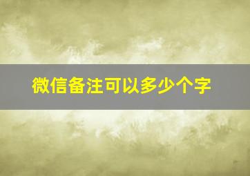 微信备注可以多少个字