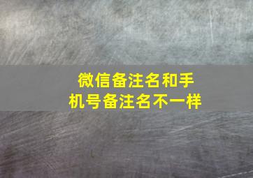 微信备注名和手机号备注名不一样