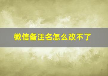 微信备注名怎么改不了