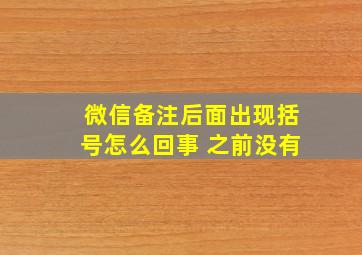 微信备注后面出现括号怎么回事 之前没有