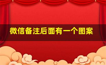 微信备注后面有一个图案