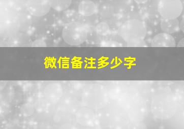 微信备注多少字