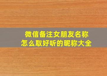 微信备注女朋友名称怎么取好听的昵称大全