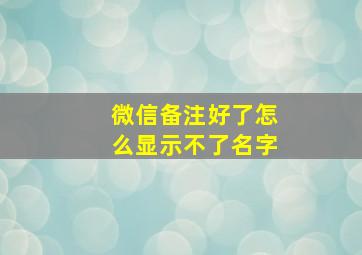 微信备注好了怎么显示不了名字